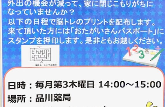 松原市の品川薬局は、脳トレプリントの配布を行っています。