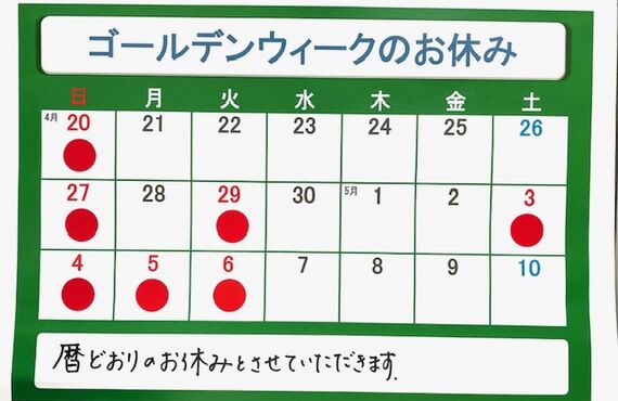 松原市の品川薬局は、ゴールデンウィークは、暦通りお休みをいただきます