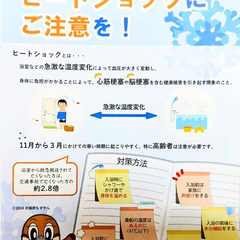 ヒートショック